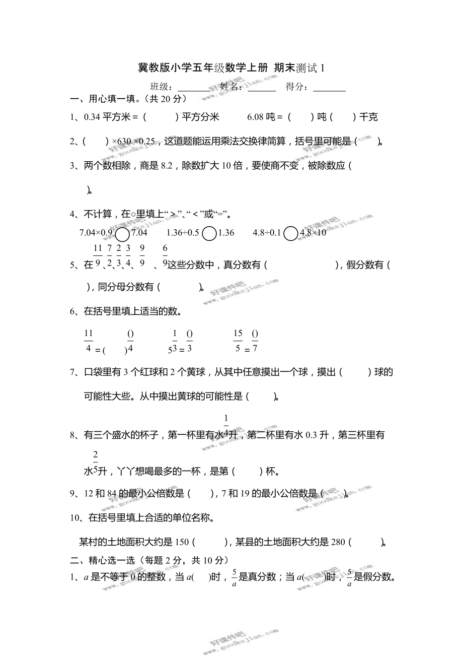 冀教版小學五年級數(shù)學上冊 期末測試1_第1頁