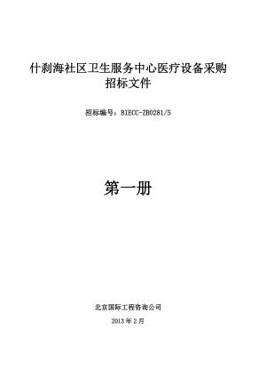 什剎海社區(qū)衛(wèi)生服務(wù)中心醫(yī)療設(shè)備采購(gòu) 招標(biāo)文件