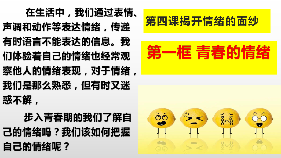 人教版道德與法治七年級(jí)下冊(cè) 4.1 青春的情緒 課件(共19張PPT)_第1頁(yè)