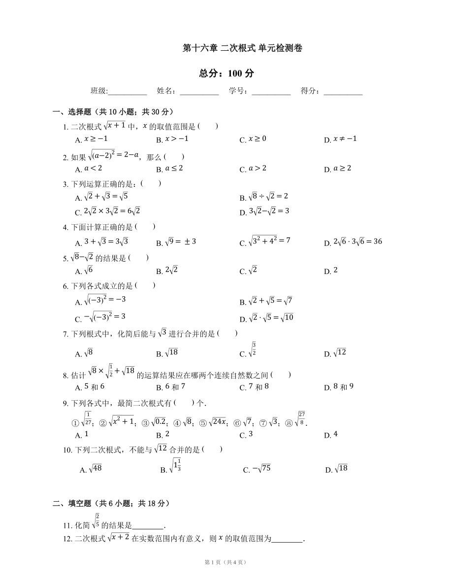 人教版八年級下冊 第十六章 二次根式 單元檢測卷2_第1頁