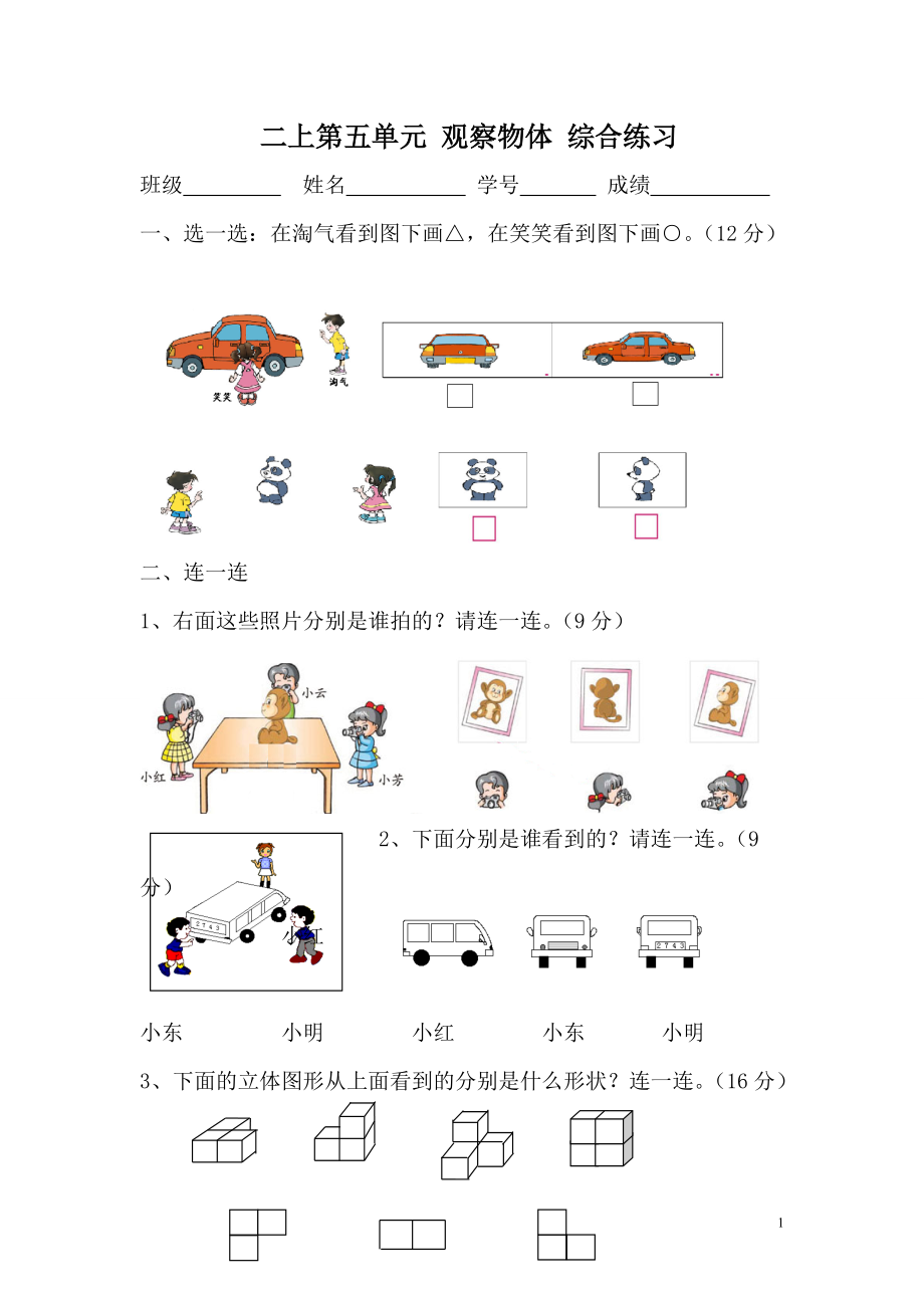 人教版小学数学二年级上册第五单元观察物体（一）单元练习_第1页