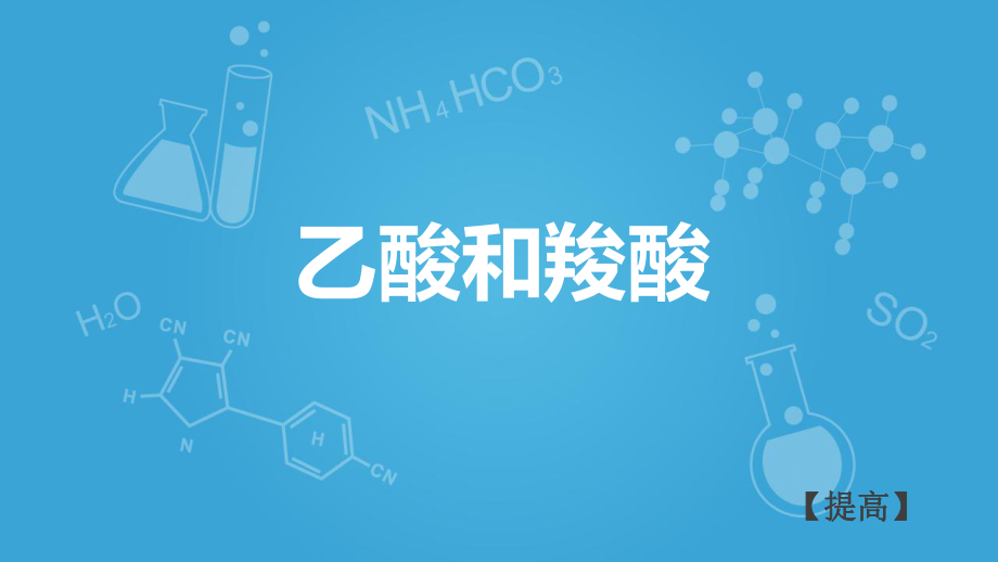 滬科版高二下學(xué)期-化學(xué)-L22-認(rèn)識(shí)生活中的一些含氧有機(jī)物-乙酸和羧酸B(共27張PPT)_第1頁(yè)