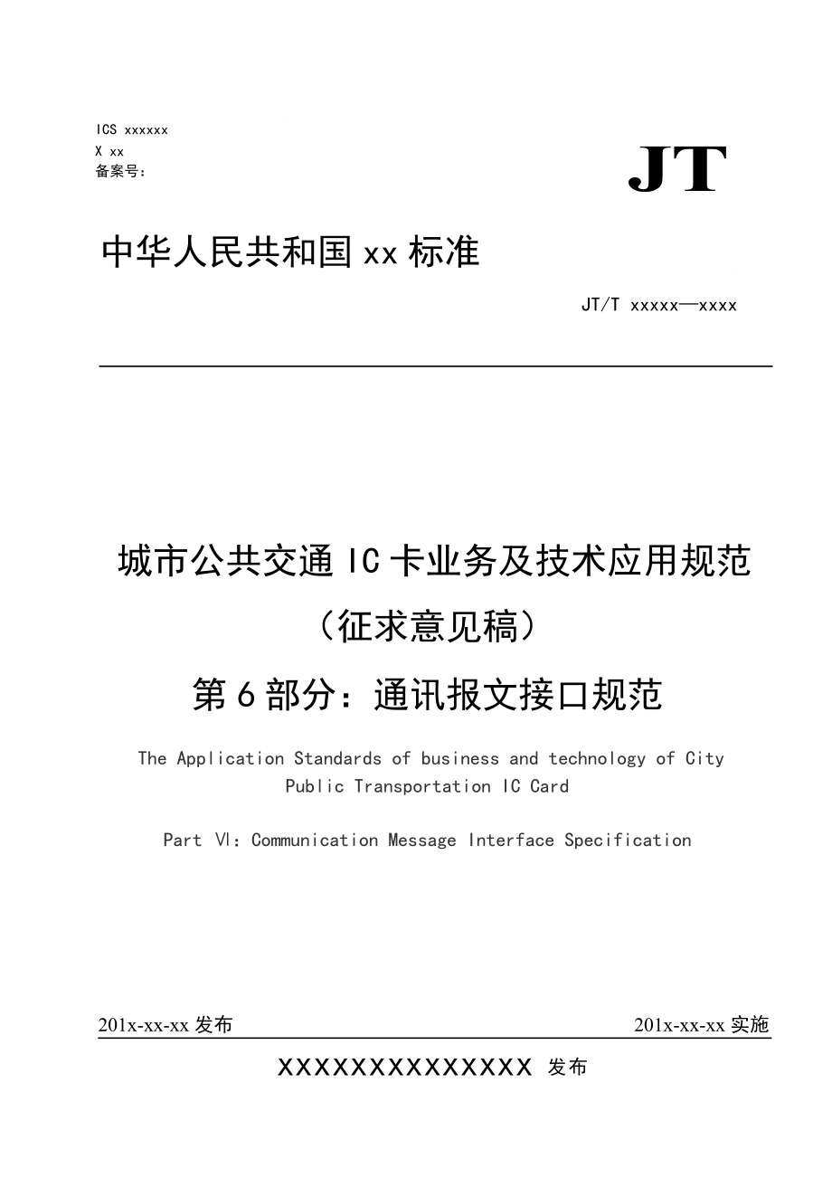 城市公共交通IC卡業(yè)務及技術(shù)應用規(guī)范（征求意見稿） 第6部分 通訊報文接口規(guī)范_第1頁