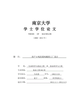 班產(chǎn)量6噸的果味酸奶工廠設(shè)計(jì)