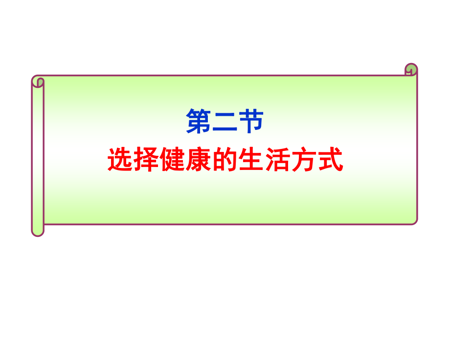 人教版八年级生物下册第8单元第3章第2节选择健康的生活方式(共22张PPT)_第1页