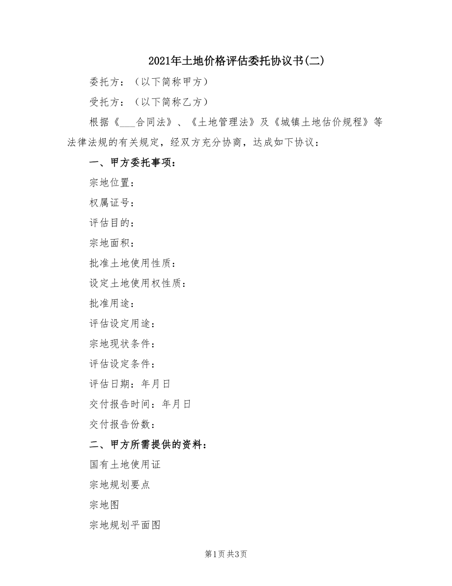 2021年土地價(jià)格評(píng)估委托協(xié)議書(二)_第1頁(yè)