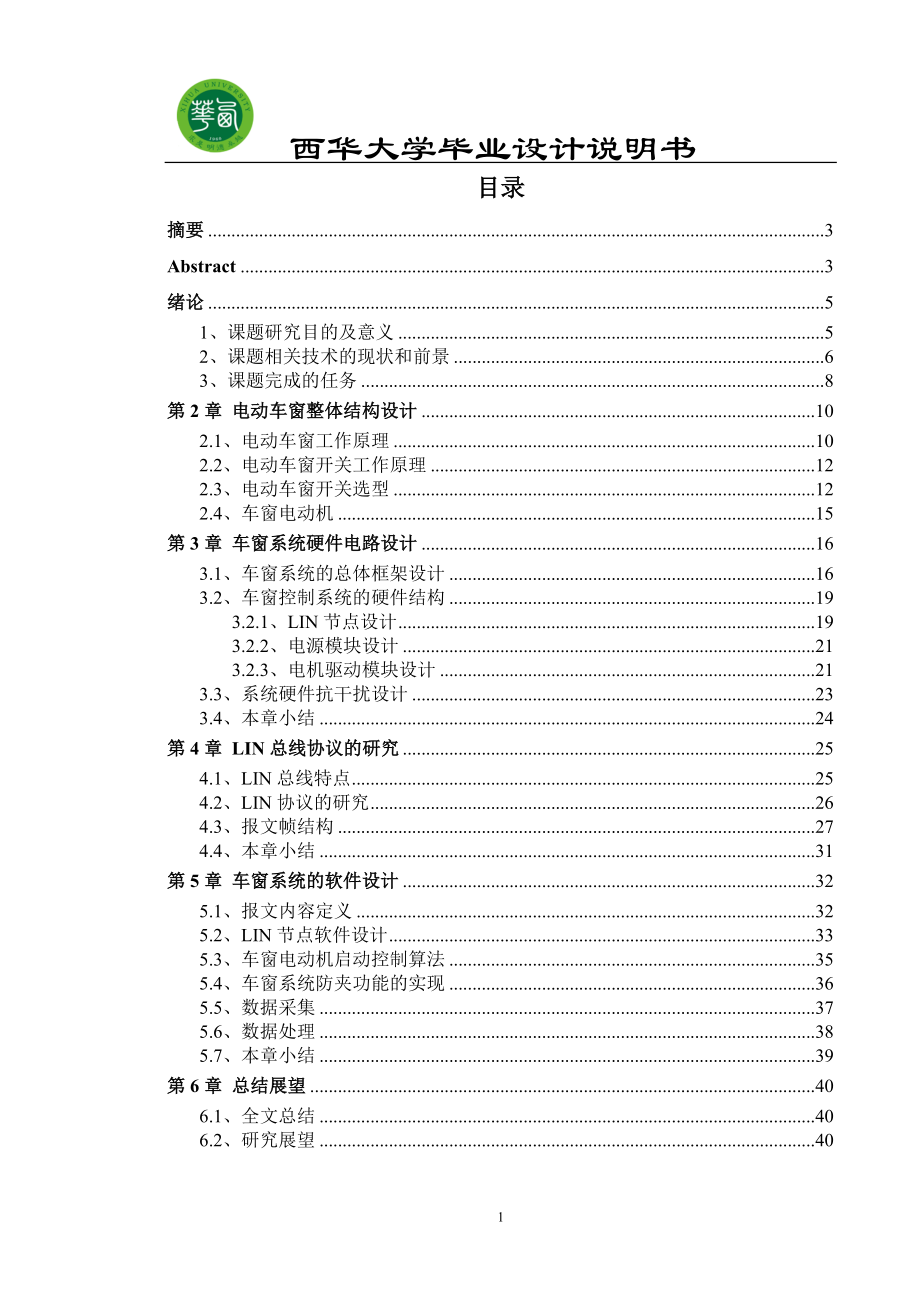 基于LIN總線的電動(dòng)車窗設(shè)計(jì)_第1頁(yè)