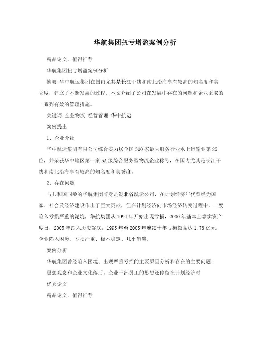 华航集团扭亏增盈案例分析_第1页