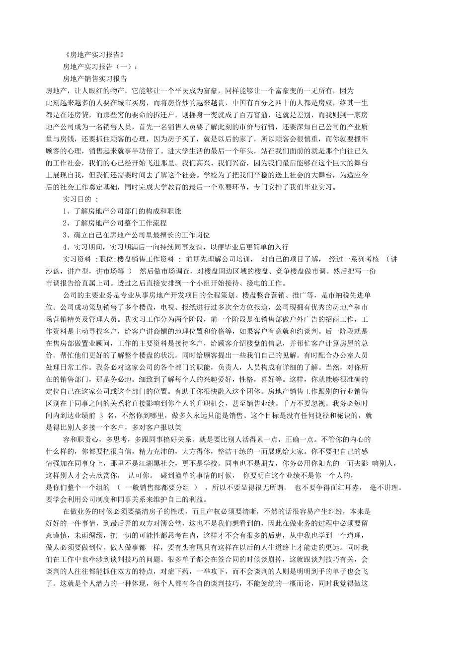 房地产实习报告篇优秀_第1页