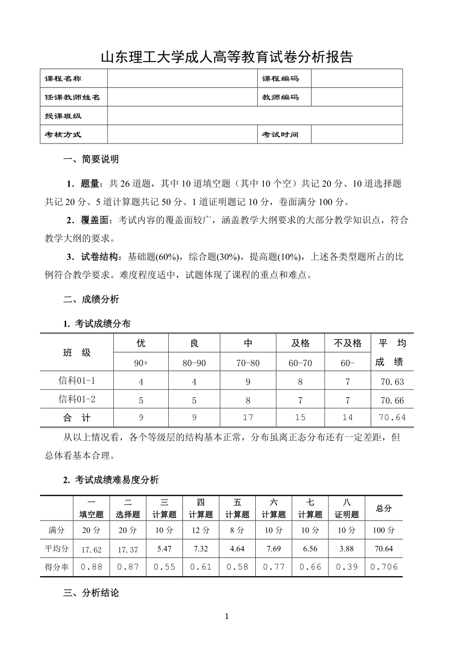 《概率論與數(shù)理統(tǒng)計(jì)》（數(shù)學(xué)專業(yè)）試卷分析山東理工大學(xué)_第1頁(yè)