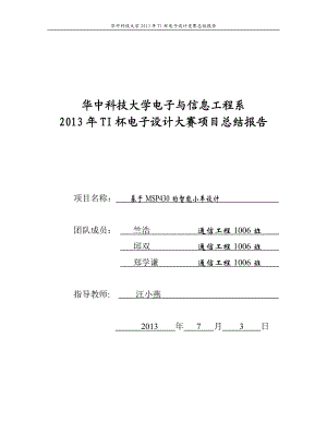 基于MSP430F5529的循跡壁障無線控制智能小車設(shè)計報告