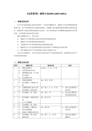 《運營管理》課程計劃