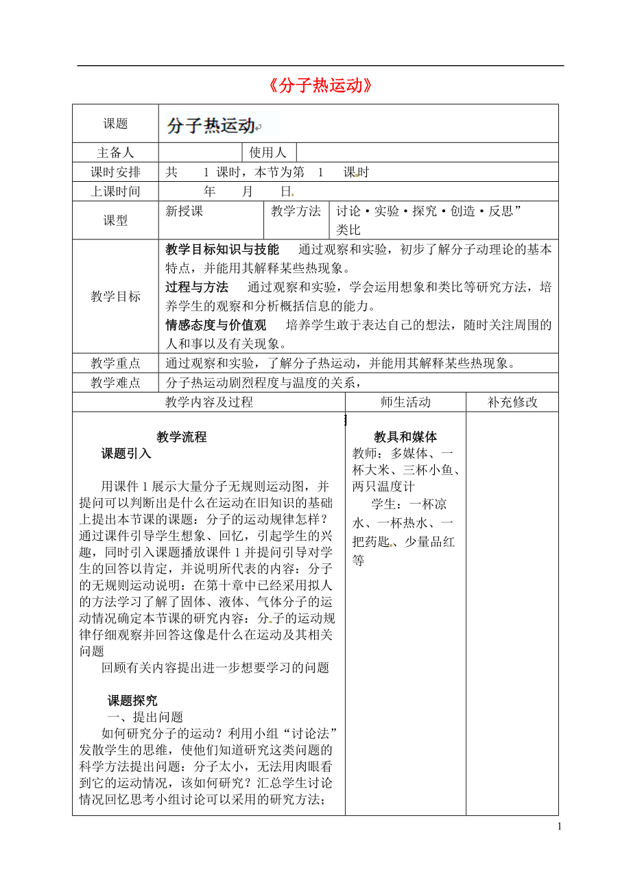 四川省膠南市理務關鎮(zhèn)中心中學九年級物理全冊《分子熱運動》教案 新人教版_第1頁