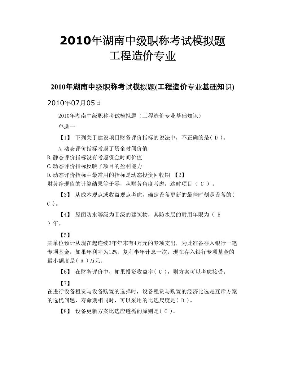 湖南中级职称考试模拟题 工程造价专业_第1页