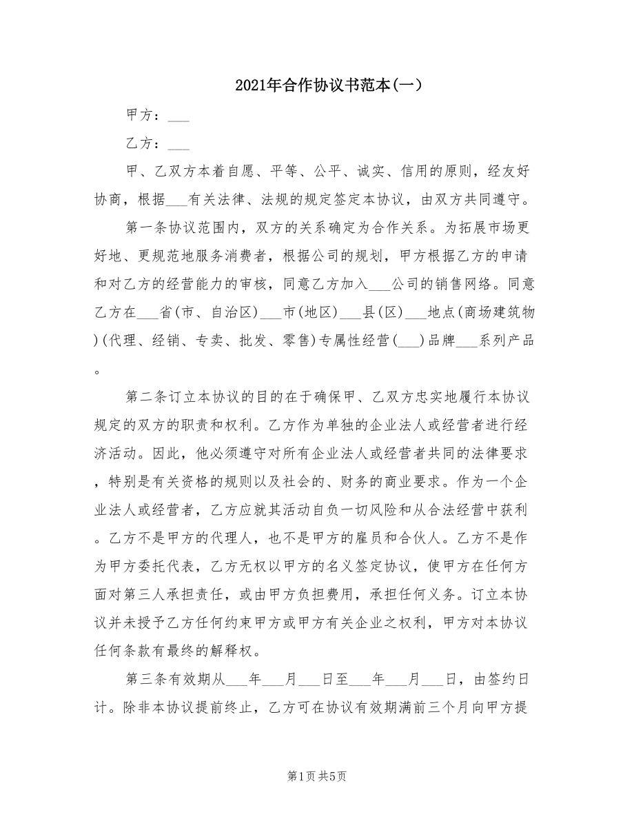 2021年合作协议书范本(一）_第1页