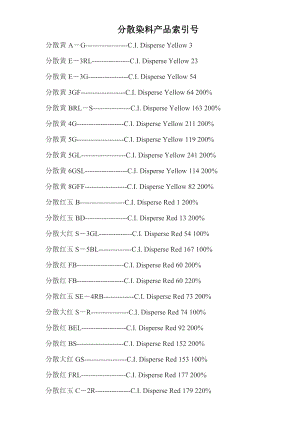 分散染料產(chǎn)品索引號(hào)