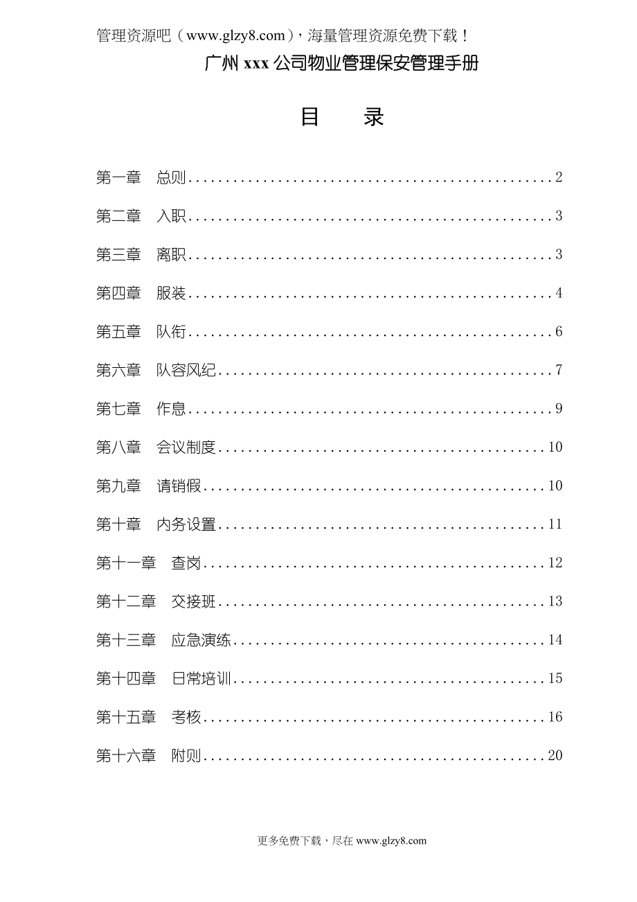 广州××公司物业管理保安管理手册doc18页_第1页
