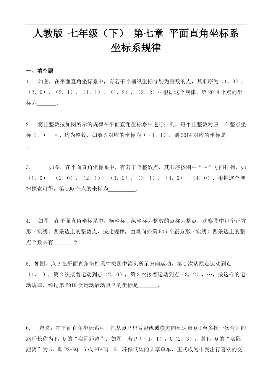 2020-2021学年人教版 七年级下册 第七章 平面直角坐标系 坐标系规律练习_第1页