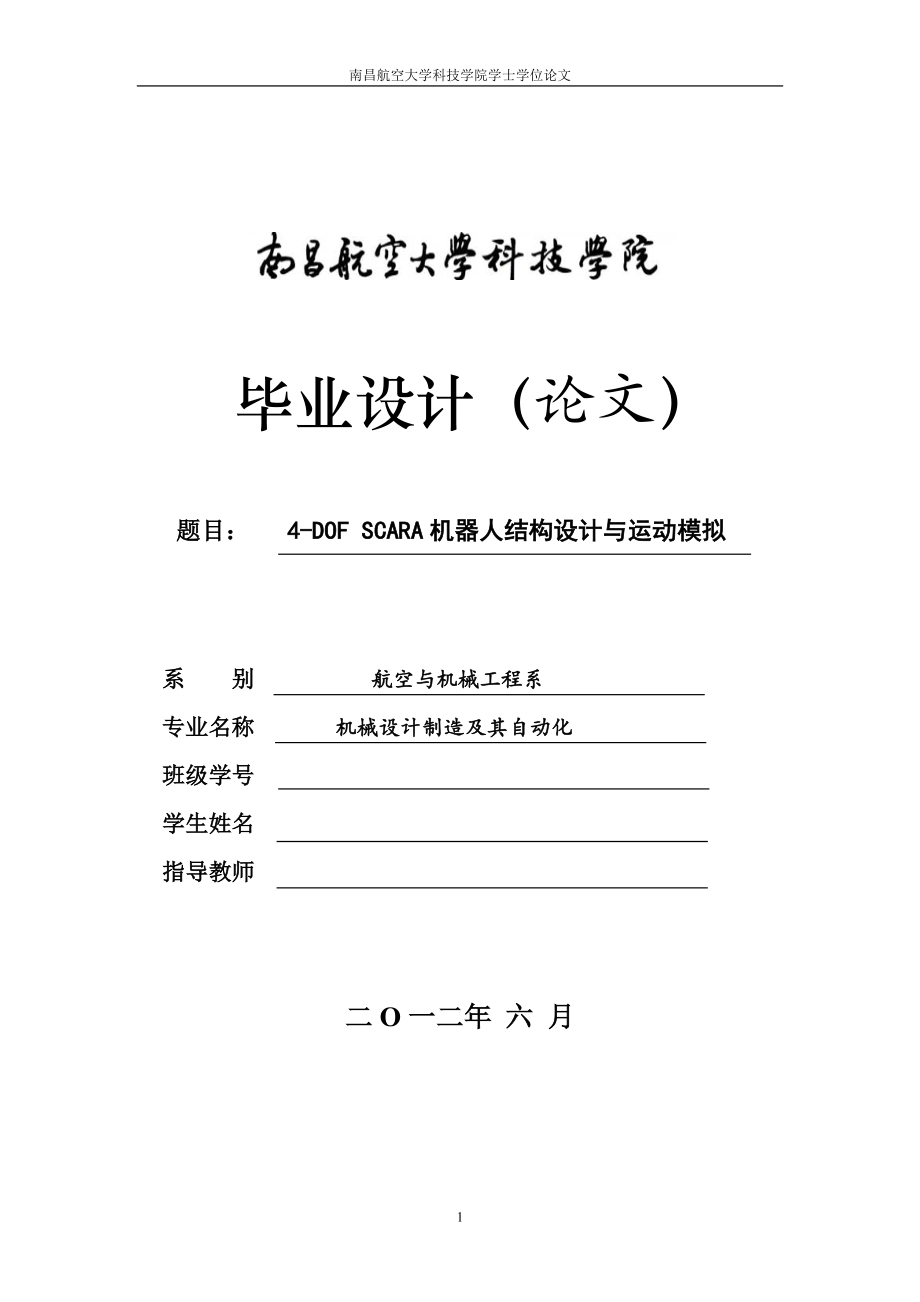 4DOF SCARA 機器人結(jié)構(gòu)設計與運動模擬_第1頁