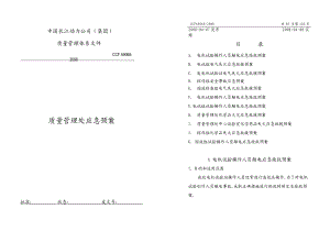 长江动力公司质量管理体系文件质管处应急预案