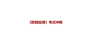 2020年春人教版物理中考專題復習《歐姆定律》考點沖刺課件(共20張PPT)