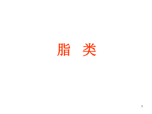 大學(xué)課件 食品化學(xué) 第四章脂類(lèi)1