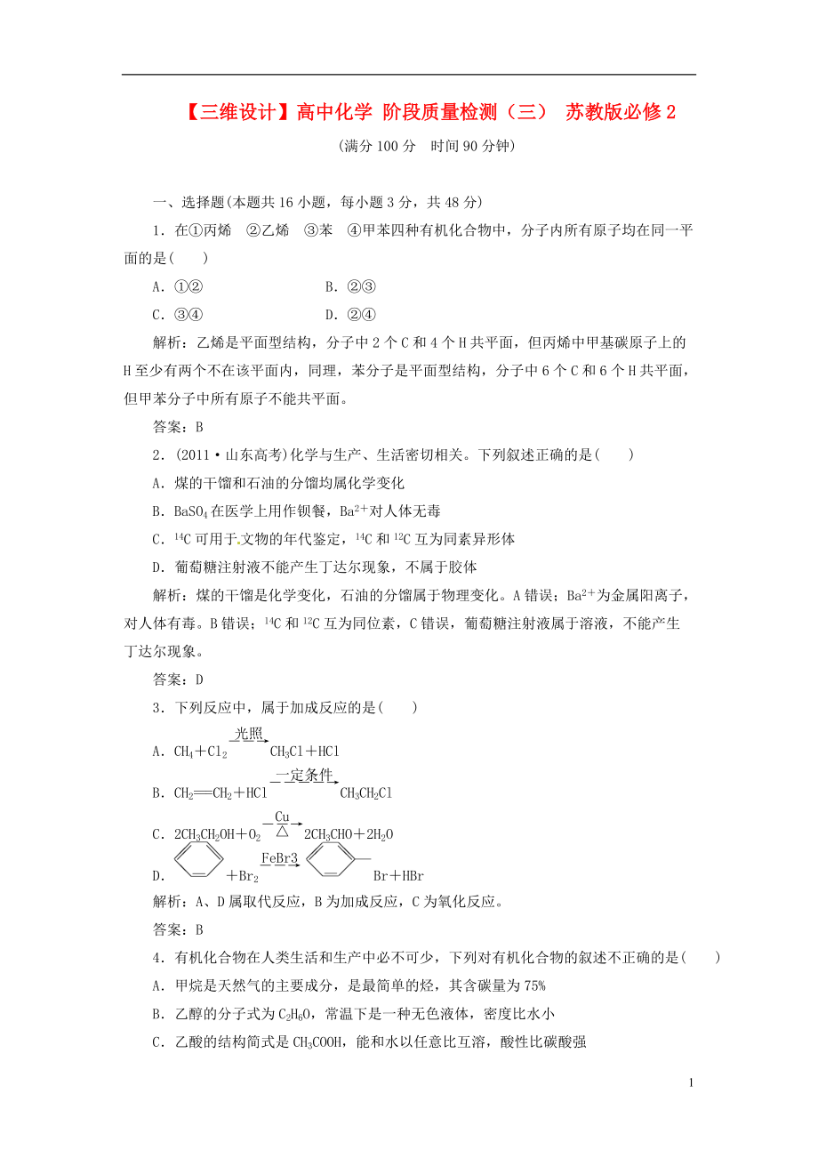 【三維設(shè)計(jì)】高中化學(xué) 階段質(zhì)量檢測（三） 蘇教版必修2_第1頁