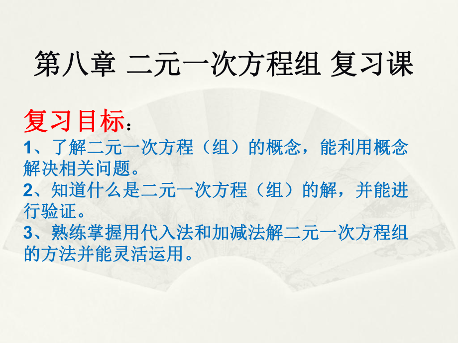 人教版七年级下册数学 第八章 二元一次方程组 复习课件 (共20张PPT)_第1页