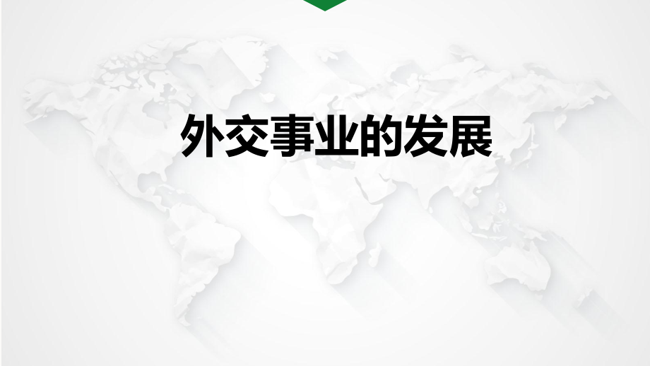 人教版（部編）八年級(jí)下冊(cè)歷史：第17課 外交事業(yè)的發(fā)展課件 (共18張PPT)_第1頁