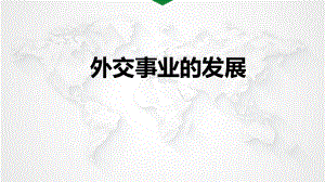 人教版（部編）八年級(jí)下冊(cè)歷史：第17課 外交事業(yè)的發(fā)展課件 (共18張PPT)