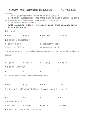 2020-2021学年七年级下学期期末模拟数学试题（一）（广州广东人教版）