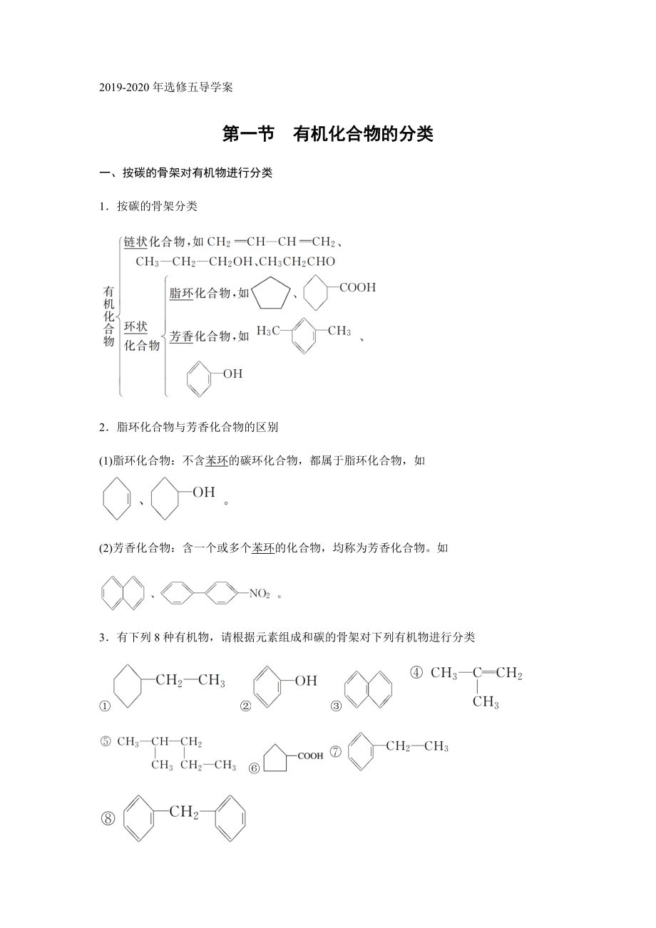 2019-2020年人教版選修五導(dǎo)學(xué)案 第一章第一節(jié)有機化合物的分類2_第1頁