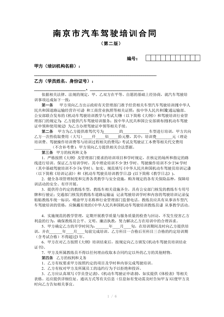 南京市汽车驾驶培训合同(第二版)_第1页