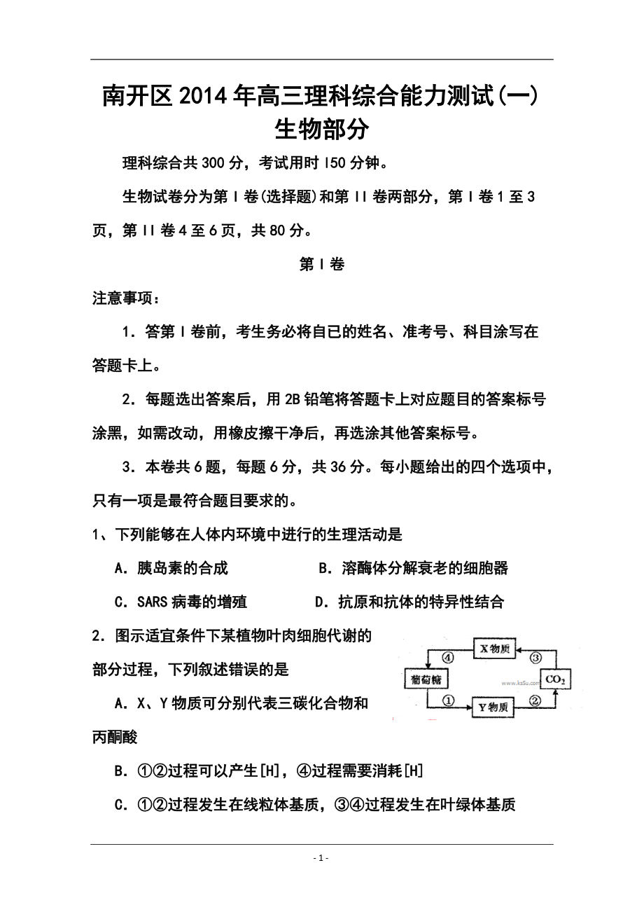 天津市南開(kāi)區(qū)高三第一次模擬考試 生物試題及答案_第1頁(yè)