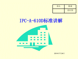 IPC-A-610D_标准讲解总结