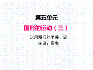 五、運(yùn)用圖形的平移、旋轉(zhuǎn)設(shè)計(jì)圖案