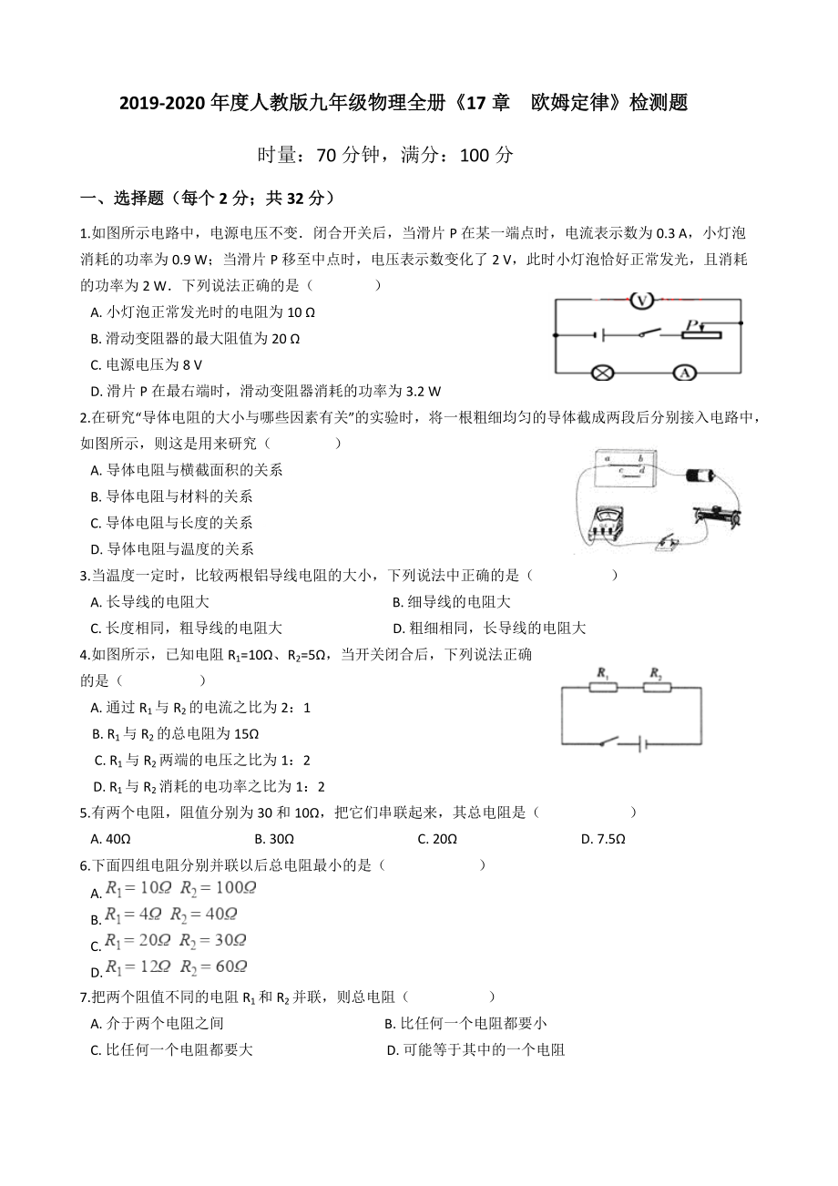 2019-2020學年度人教版九年級物理全冊《17章歐姆定律》檢測題_第1頁