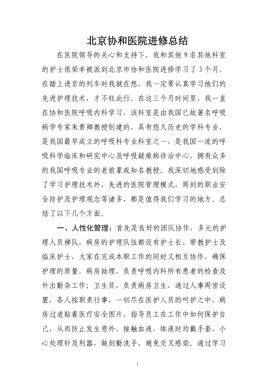 北京协和医院进修总结.doc_第1页