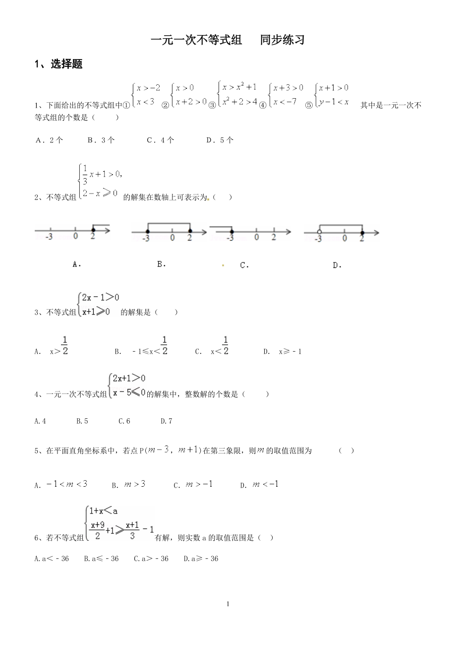 人教版七年級(jí)下冊 9.3 一元一次不等式組 同步練習(xí)（含答案）2_第1頁