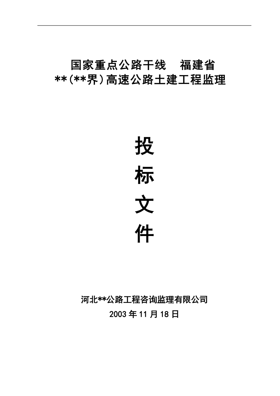 福建省某高速公路工程监理投标书_第1页