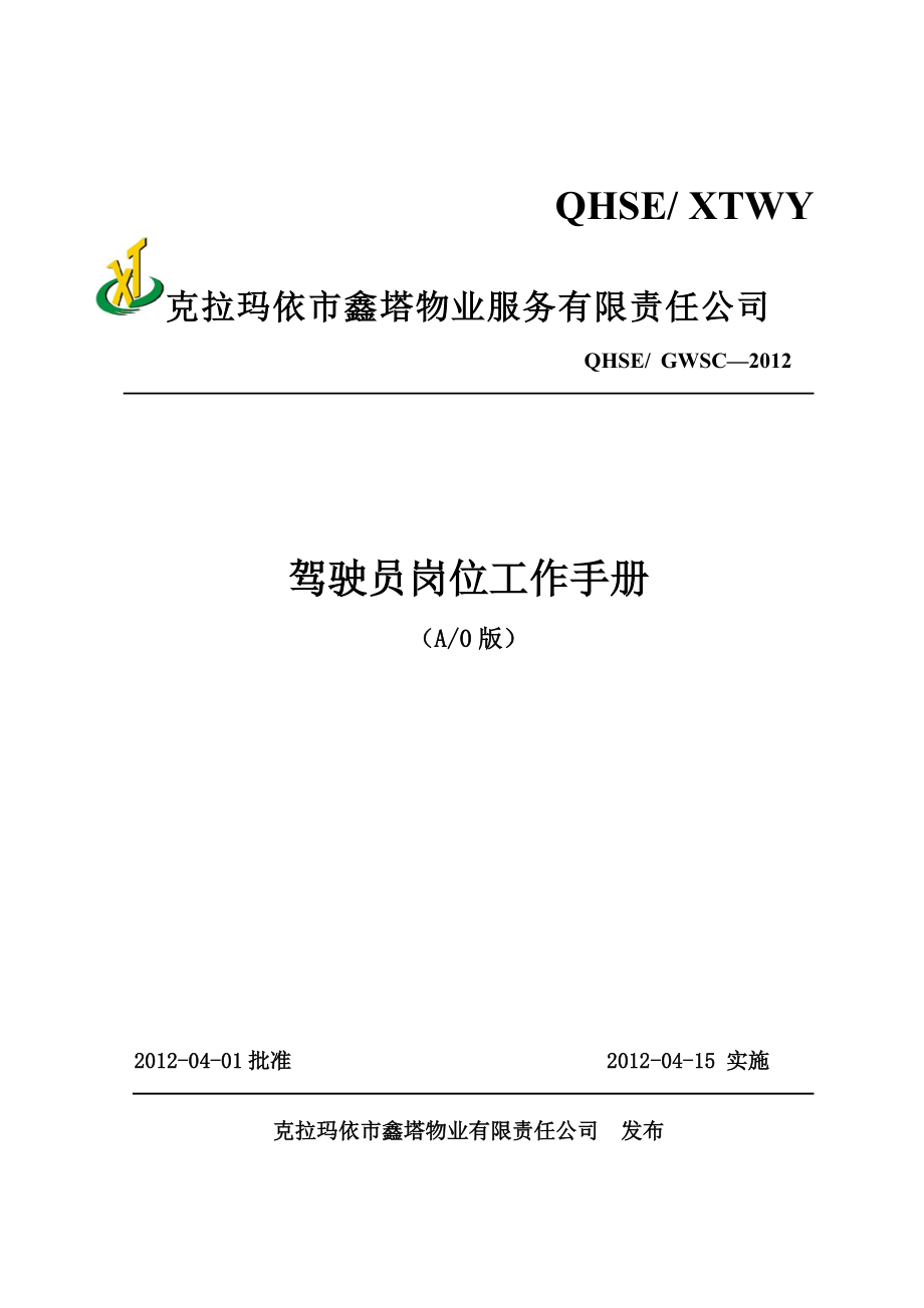 物业服务有限责任公司驾驶员岗位工作手册_第1页