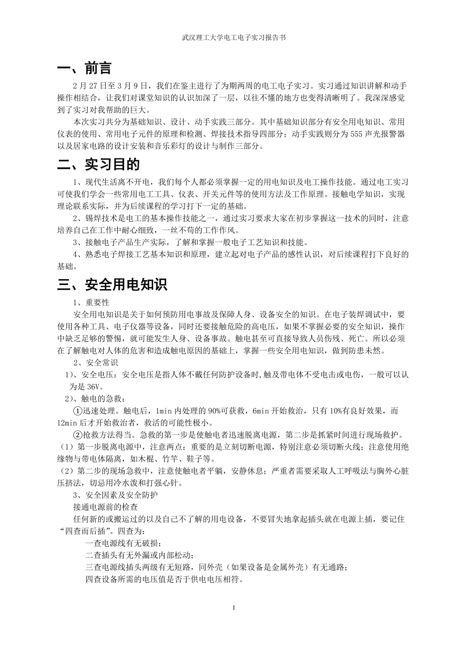 武汉理工大学电工电子实习报告书_第1页