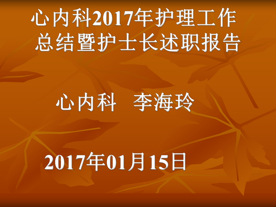 護理總結(jié)護理工作計劃_第1頁