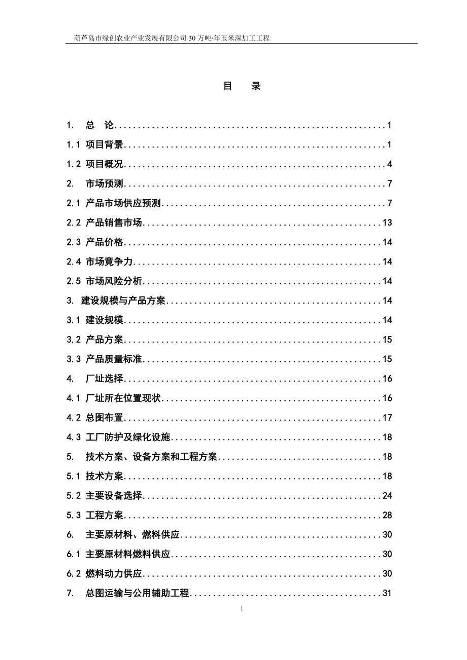 30万吨玉米淀粉可研报告_第1页