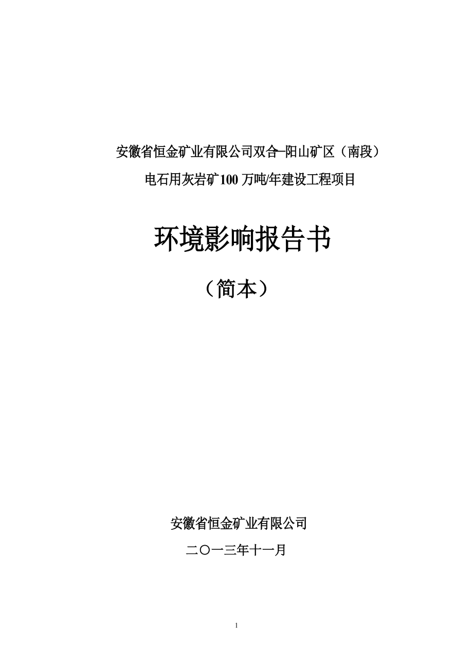 安徽省恒金矿业有限公司双合阳山矿区（南段）电石用灰岩矿100万吨年建设工程项目环境影响报告书_第1页