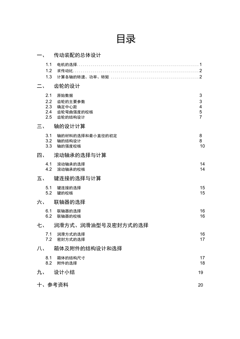 減速齒輪箱設(shè)計(jì)_第1頁