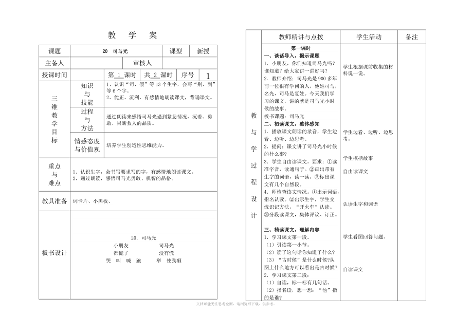 一年級(jí)下冊(cè)語文《20司馬光》1-_第1頁