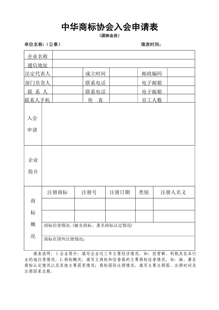 中华商标协会入会申请表_第1页