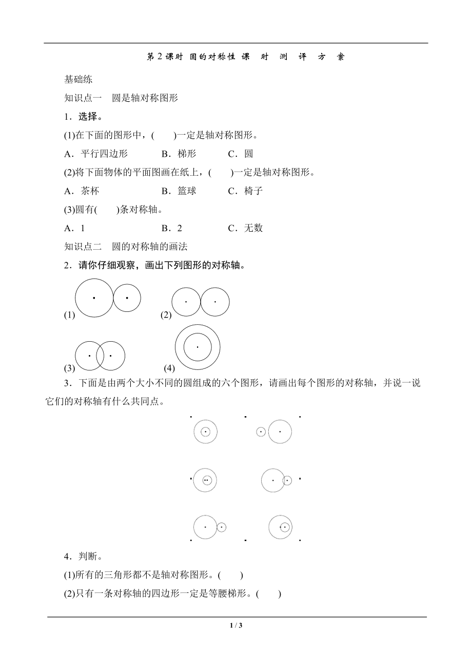 《圓的對稱性》課時測評_第1頁