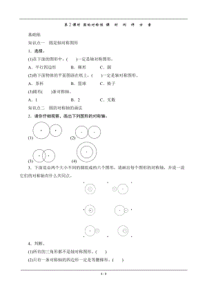 《圓的對(duì)稱性》課時(shí)測(cè)評(píng)